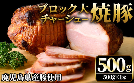 No.1275 鹿児島県産の焼豚チャーシュー 大ブロック[500g×1本]国産 九州産 焼豚 叉焼 チャーシュー ラーメン 具材 お中元 お歳暮 ギフト 贈答 詰め合わせ 豚肉 タレ おかず おつまみ 人気[薩摩ファームブロスト]