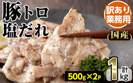 No.1260 [訳あり・業務用]国産豚トロ塩だれ(500g×2P・計1kg) 国産 豚肉 お肉 豚トロ 塩 たれ 味付き 冷凍 惣菜 おかず おつまみ 訳あり 業務用[トリゼンフーズ株式会社]