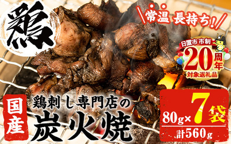 No.311-om [3-4ヶ月以内に発送予定][常温長持ち!レトルトタイプ]国産鶏使用!鹿児島の鶏刺し専門店の鶏炭火焼き(80g×7袋・計560g) 国産 九州産 鶏肉 とり肉 お肉 炭火焼 レトルト 常温 保存 おかず おつまみ メール便[末永商店]