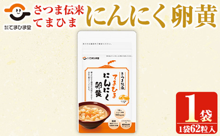 No.1290 てまひま にんにく卵黄(1袋・62粒入り) 鹿児島 日置市 ニンニク 健康食品 栄養 元気 有精卵 カプセル 安全安心 選べる 定期便 頒布会 サプリ サプリメント 健康 [てまひま堂]