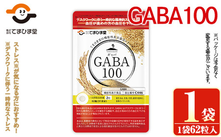 No.1294 [機能性表示食品]GABA100(1袋 62粒入り) 鹿児島 日置市 健康食品 サプリ 栄養バランス 食生活 安心安全 デスクワーク ストレス緩和 高血圧 定期便 頒布会 サプリメント GABA ギャバ [てまひま堂]