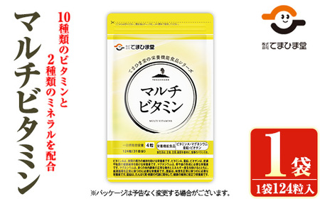 No.1287 マルチビタミン(1袋 124粒入り) 鹿児島 日置市 健康食品 サプリ サプリメント 栄養バランス 食生活 安心安全 野菜不足 豊富な栄養素 マルチビタミン ミネラル 亜鉛 マグネシウム 定期便 頒布会 [てまひま堂]