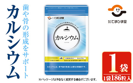 No.1288 カルシウム(1袋 186粒入り) 鹿児島 日置市 健康食品 サプリ サプリメント 栄養バランス 食生活 安心安全 カルシウム 乳製品 歯 骨 にぼし 煮干し ビタミンD 定期便 頒布会 [てまひま堂]