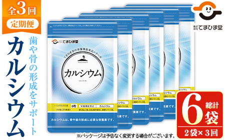 No.1289-A [定期便・全3回(隔月)]カルシウム(1袋186粒入・2袋×3回 計6) 鹿児島 日置市 健康食品 サプリ 栄養バランス 食生活 安心安全 カルシウム 乳製品 歯 骨 にぼし 煮干し ビタミンD 定期便 頒布会[てまひま堂]