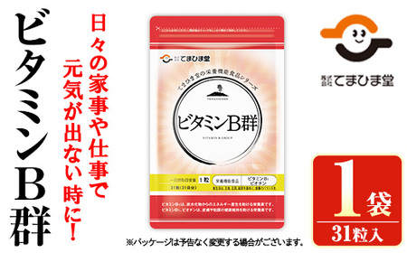 No.1299 ビタミンB群(1袋31粒入) 鹿児島 日置市 ニンニク 健康食品 栄養 元気 有精卵 サプリ サプリメント 栄養バランス 食生活 安心安全 ビタミン 定期便 頒布会 [てまひま堂]