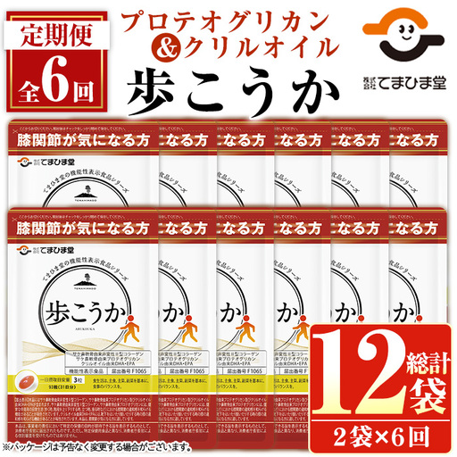No.1284 プロテオグリカン＆クリルオイル「歩こうか」(1袋 93粒入・2袋×6回)  鹿児島 日置市 膝関節 健康食品 機能性表示食品 サプリ コラーゲン グルコサミン コンドロイチン 頒布会 配送回数 【てまひま堂】