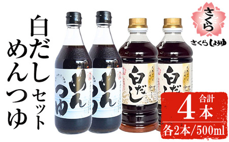 No.1301 さくら白だし・めんつゆセット!(白だし500ml×2/めんつゆ500ml×2) 九州 鹿児島 だし 出汁 白だし 調味料 ストレート 鰹ダシ 鰹だし 鰹 素麺 そうめんつゆ[伊集院食品工業所]