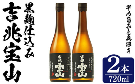 No.1305-A 芋焼酎 吉兆宝山 (720ml×2本)焼酎 芋焼酎 酒 アルコール 宝山 薩摩 鹿児島 芋 黄麹 一升瓶 瓶 1升 家飲みギフト 贈答 常温 西酒造[原田吉藏商店]