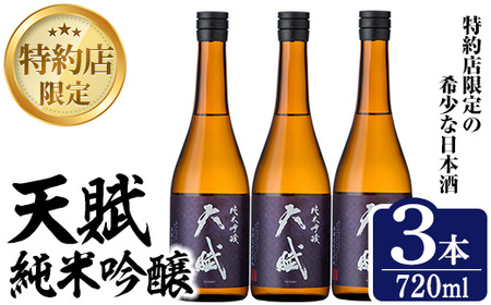 No.1306-B 天賦純米吟醸(720ml×3本)日本酒 酒 アルコール 家飲み 宅飲み 米 米麹 国産 食中酒 冷蔵 冷蔵保存 数量限定 西酒造[原田吉藏商店]