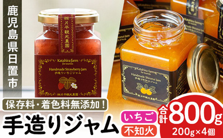 No.1309 苺ジャム(200g×2本)と不知火ジャム(200g×2本) 国産 九州産 鹿児島県産 いちご イチゴ 苺 不知火 しらぬい ジャム フルーツ 果物 柑橘 手作り 手造り 調味料 小分け 贈答 プレゼント 保存料無添加 着色料無添加[片平観光農園][907]