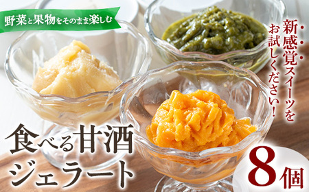No.1310 野菜・果物の甘酒アラカルト(8個) 甘酒 あま酒 ノンアルコール 保存料 不使用 無加糖 発酵食品 アイス 健康 美肌 米麹 にんじん とうもろこし 米 紅はるか かぼちゃ ドラゴンフルーツ 小松菜 ジェラート ポタージュ[はまうえ果樹園]