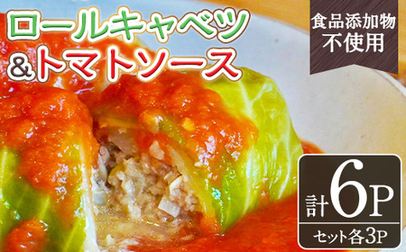 No.1314-C 素材にこだわったロールキャベツ・トマトソース(各3袋セット) ロールキャベツ トマトソース 惣菜 添加物不使用 簡単調理 湯煎 冷凍 数量限定[常日頃、]