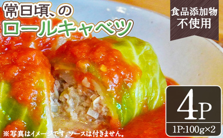 No.1314-A 素材にこだわったロールキャベツ(100g×2×4袋) ロールキャベツ トマトソース 惣菜 添加物不使用 簡単調理 湯煎 冷凍 数量限定[常日頃、]