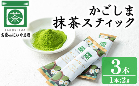 No.1312-A かごしま抹茶スティック(3本) 国産 九州産 鹿児島県産 日本茶 抹茶 緑茶 粉末 まっちゃ お茶 小分け 簡単[にいやま園]