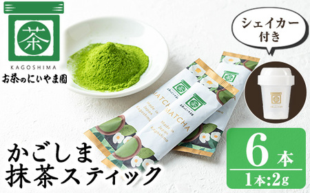 No.1312-C かごしま抹茶スティック(6本)+シェイカー! 国産 九州産 鹿児島県産 日本茶 抹茶 緑茶 粉末 まっちゃ お茶 小分け 簡単[にいやま園]