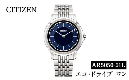 No.1224 CITIZEN腕時計「エコ・ドライブワン」(AR5050-51L) 日本製 防水 光発電 Eco-Drive One [シチズン時計]