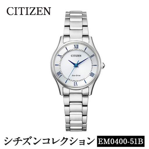 No.846-J CITIZEN腕時計「シチズン・コレクション」(EM0400-51B)日本製 CITIZEN シチズン 腕時計 時計 防水 光発電 【シチズン時計】