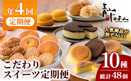 No.1307 [定期便・全4回]季節のこだわりスイーツ定期便(10種・総計48個) [青山じゅあん]