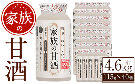 No.1333 家族の甘酒(計4.6L・115g×40本) 保存料 無添加 砂糖不使用 甘酒 あまざけ あま酒 ノンアルコール 麹 お米 国産 冷蔵 常温 常温保存 小容量[西酒造]