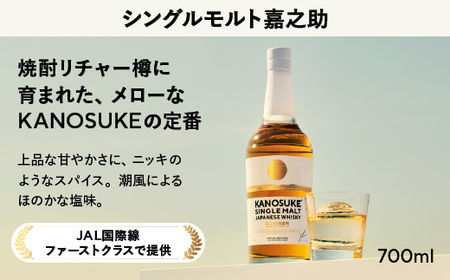 No.1341-A シングルモルト嘉之助(700ml) 酒 ウイスキー ウィスキー ジャパニーズウイスキー 洋酒 アルコール ハイボール ロック 水割り 家飲み ギフト 国産 鹿児島 セット 常温 常温保存 KANOSUKE 小正 [小正嘉之助蒸溜所株式会社]
