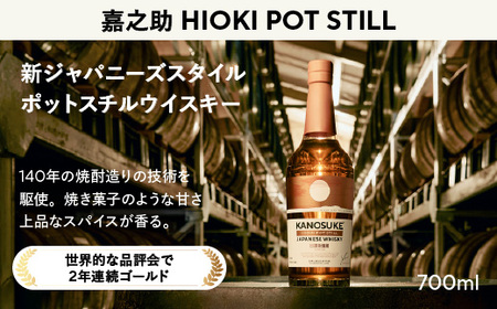 No.1341-B 嘉之助 HIOKI POT STILL(700ml) 酒 ウイスキー ウィスキー ジャパニーズウイスキー 洋酒 アルコール ハイボール ロック 水割り 家飲み ギフト 国産 鹿児島 セット 常温 常温保存 KANOSUKE 小正 [小正嘉之助蒸溜所株式会社]