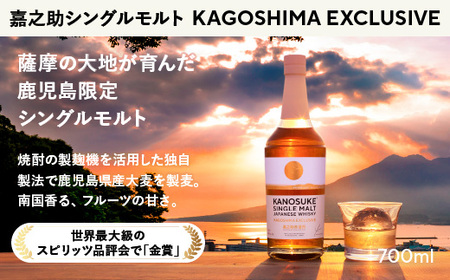 No.1341-D 鹿児島限定:嘉之助シングルモルト KAGOSHIMA EXCLUSIVE(700ml) 酒 ウイスキー ウィスキー ジャパニーズウイスキー 洋酒 アルコール ハイボール ロック 水割り 家飲み ギフト 国産 鹿児島 セット 常温 常温保存 KANOSUKE 小正 [小正嘉之助蒸溜所株式会社]