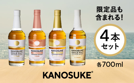 No.1341-E 嘉之助ウイスキー4本セット(シングルモルト嘉之助/ HIOKI POT STILL/ DOUBLE DISTILLERY/シングルモルト KAGOSHIMA EXCLUSIVE))各700ml 酒 ウイスキー ウィスキー ジャパニーズウイスキー 洋酒 アルコール ハイボール ロック 水割り 家飲み ギフト 国産 鹿児島 セット 常温 常温保存 KANOSUKE 小正 [小正蒸溜所株式会社]