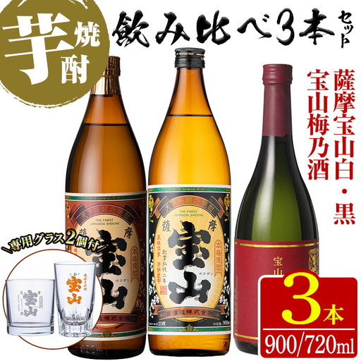 No.1335 [数量限定]芋焼酎飲み比べ3本セット「薩摩宝山(白)900ml」「薩摩宝山(黒)900ml」「宝山梅乃酒(720ml)」合計3本!専用グラス付き! リキュール 酒 芋 焼酎 米麹 さつま芋 国産米 アルコール 飲み比べ セット [宮下店]