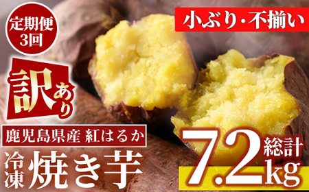 No.1345 [定期便][訳あり・規格外]小ぶり・不揃い 紅はるか冷凍焼きいも(計7.2kg・800g×3袋×3回) 国産 九州産 鹿児島県産 熟成 さつまいも サツマイモ さつま芋 紅はるか 訳アリ 訳あり 規格外 紅春香 芋 焼き芋 やきいも 野菜 スイーツ 冷凍[末永商店]