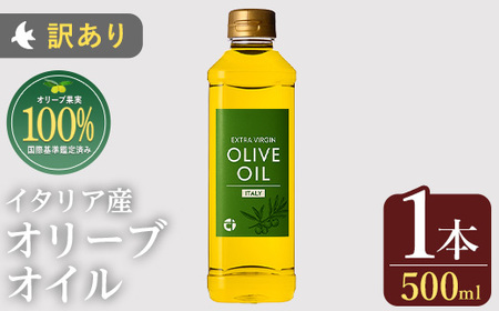 No.1347 [イタリア産 ]オリーブオイル(500ml) 訳あり 日置市 特産品 調味料 油 エキストラバージン オリーブオイル オリーブ セット 調味料 常温 常温保存 鹿児島オリーブ[末永商店]