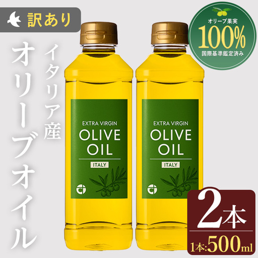 No.1348 ＜イタリア産 ＞オリーブオイル(500ml×2本) 訳あり 日置市 特産品 調味料 油 エキストラバージン オリーブオイル オリーブ セット 調味料 常温 常温保存 鹿児島オリーブ【末永商店】