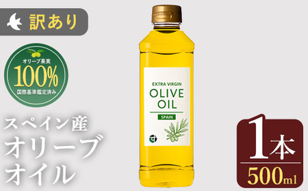 No.1349 [スペイン産 ]オリーブオイル(500ml) 訳あり 日置市 特産品 調味料 油 エキストラバージン オリーブオイル オリーブ セット 調味料 常温 常温保存 鹿児島オリーブ[末永商店]