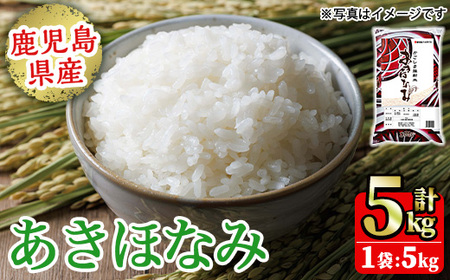 No.1353-A 鹿児島県産あきほなみ 精米 (計5kg) 国産 九州産 鹿児島 お米 5kg 小分け 米 白米 おこめ ごはん ご飯 ライス 弁当 おにぎり [鹿児島パールライス]