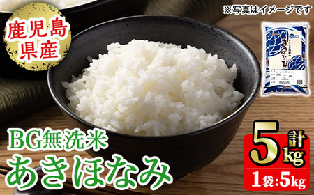 No.1354-A BG無洗米 鹿児島県産あきほなみ 精米 (計5kg) 国産 九州産 鹿児島 お米 5kg 小分け 無洗米 米 白米 おこめ ごはん ご飯 ライス 弁当 おにぎり[鹿児島パールライス]