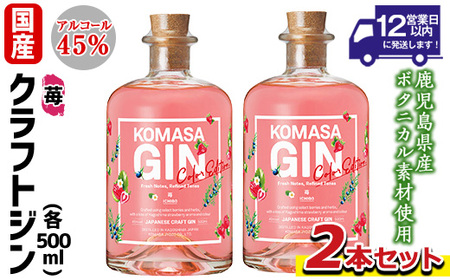No.359-F 国産クラフトジン KOMASA GIN(45%) 苺-Color-Edition(500ml×2本・計1000ml) 酒 スピリッツ 焼酎 クラフトジン 柑橘 お茶 常温 常温配送 常温保存 [小正醸造]