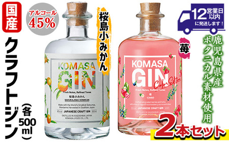 No.359-G 国産クラフトジン KOMASA GIN(45%) 桜島小みかん・苺-Color-Edition(500ml×2本・計1000ml) 酒 スピリッツ 焼酎 クラフトジン 柑橘 苺 常温 常温配送 常温保存 [小正醸造]