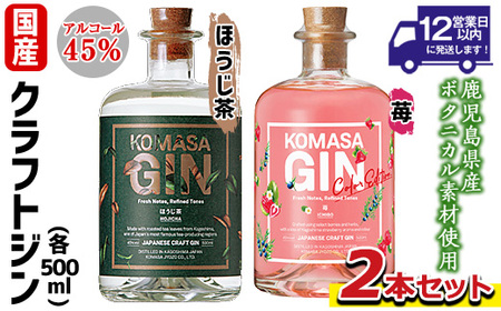 No.359-H 国産クラフトジン KOMASA GIN(45%) ほうじ茶・苺-Color-Edition(500ml×2本・計1000ml) 酒 スピリッツ 焼酎 クラフトジン お茶 苺 常温 常温配送 常温保存 [小正醸造]