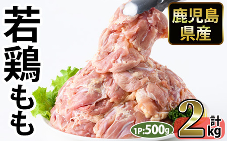 No.1357-A 鹿児島県産若鶏もも肉(計約2kg・500g×4P) 国産 九州産 鹿児島県産 鶏肉 若鶏 とり肉 もも肉 モモ肉 小分け 肉 冷凍 おかず お弁当 おつまみ 唐揚げ チキン南蛮 サラダチキン [南九フーズ]