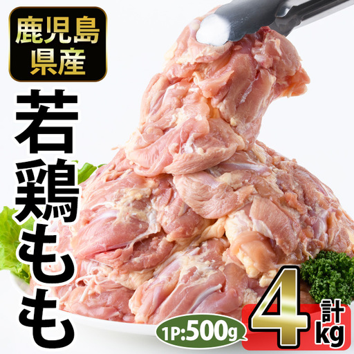No.1357-B 鹿児島県産若鶏もも肉(計約4kg・500g×8P) 国産 九州産 鹿児島県産 鶏肉 若鶏 とり肉 もも肉 モモ肉 小分け 肉 冷凍 おかず お弁当 おつまみ 唐揚げ チキン南蛮 サラダチキン 【南九フーズ】