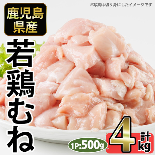 No.1358-B 鹿児島県産若鶏むね肉(計約4kg・500g×8P) 国産 九州産 鹿児島県産 鶏肉 若鶏 とり肉 むね肉 ムネ肉 小分け 肉 冷凍 おかず お弁当 おつまみ 唐揚げ チキン南蛮 サラダチキン 【南九フーズ】
