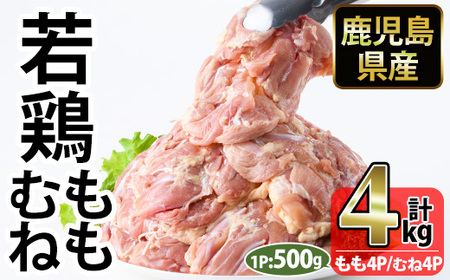 No.1359-A 鹿児島県産若鶏もも肉・むね肉(計約4kg・各4P) 国産 九州産 鹿児島県産 鶏肉 若鶏 とり肉 もも肉 モモ肉 むね肉 ムネ肉 小分け 肉 冷凍 おかず お弁当 おつまみ 唐揚げ チキン南蛮 サラダチキン [南九フーズ]