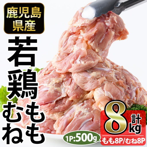No.1359-D 鹿児島県産若鶏もも肉・むね肉(計約8kg・もも8P/むね8P) 国産 九州産 鹿児島県産 鶏肉 若鶏 とり肉 もも肉 モモ肉 むね肉 ムネ肉 小分け 肉 冷凍 おかず お弁当 おつまみ 唐揚げ チキン南蛮 サラダチキン 【南九フーズ】