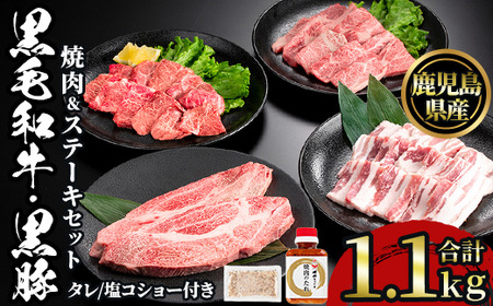 No.1360 黒毛和牛・黒豚バラの焼肉&黒毛和牛ステーキのセット(合計1.1kg!和牛ロース/バラ200g・和牛モモ200g・ロースステーキ×2・黒豚300g) 国産 九州産 鹿児島県産 牛肉 豚肉 お肉 おかず 冷凍 [NBフード]