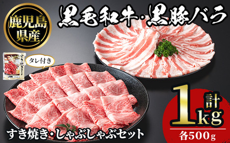 No.1361 黒毛和牛すき焼き・黒豚しゃぶしゃぶセット(合計1kg!黒毛和牛すき焼き用500g・黒豚しゃぶしゃぶ用500g) 国産 九州産 鹿児島県産 牛肉 豚肉 黒毛和牛 和牛 お肉 おかず ステーキ ロース 冷凍 [NBフード]