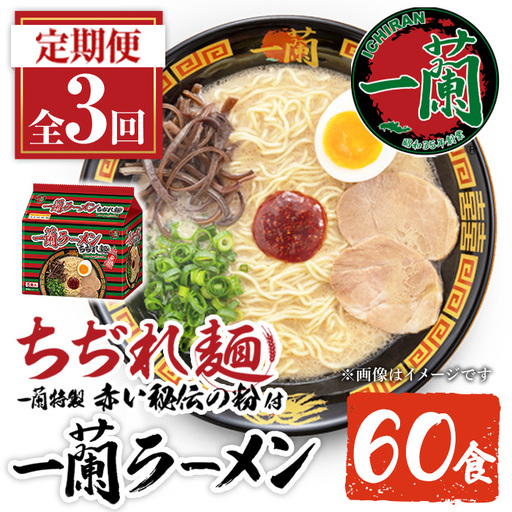 ラーメン セット 一蘭 定期便 ちぢれ麺 袋ラーメン スープ 1人暮らし 計60食 計20食×3回