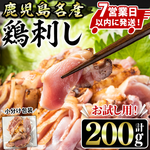 No.1369 [お試し用]鹿児島名産 鶏のお刺身(計200g) 国産 刺身 鳥刺し 鶏刺し とりさし 鶏肉 鳥肉 お肉 鶏 刺身 鶏たたき タタキ 小分け 個包装 晩酌 おつまみ おかず 冷凍 寄附額改定[やきにく茶屋和昇]