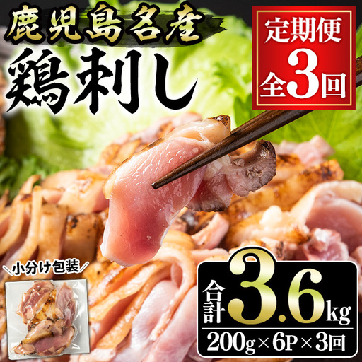 No.1370-A [定期便・全3回]鹿児島名産 鶏のお刺身(合計3.6kg・200g×6P×3回) 国産 刺身 鳥刺し 鶏刺し とりさし 鶏肉 鳥肉 お肉 鶏 刺身 たたき タタキ 小分け 個包装 晩酌 おつまみ おかず 冷凍 寄附額改定[やきにく茶屋和昇]