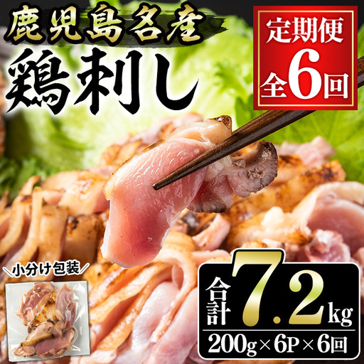 No.1370-B ＜定期便・全6回＞鹿児島名産 鶏のお刺身(合計7.2kg・200g×6P×6回) 国産 刺身 鳥刺し 鶏刺し とりさし 鶏肉 鳥肉 お肉 鶏 刺身 鶏たたき タタキ 小分け 個包装 晩酌 おつまみ おかず 冷凍 寄附額改定【やきにく茶屋和昇】