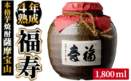 4年間熟成させた芋焼酎「薩摩宝山 福寿」(1800ml) 酒 アルコール 鹿児島 米麹 贈答 ギフト お祝い 常温[西酒造]
