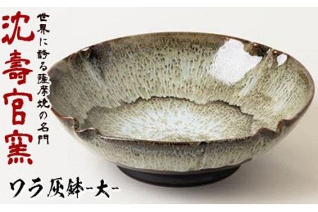 ワラ灰鉢(大) 国産 日本製 陶芸品 焼物 陶器 伝統工芸品[壽官陶苑]